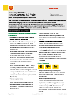 Техническое описание (TDS) Shell Corena S2 R68