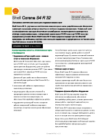 Техническое описание (TDS) Shell Corena S4 R32