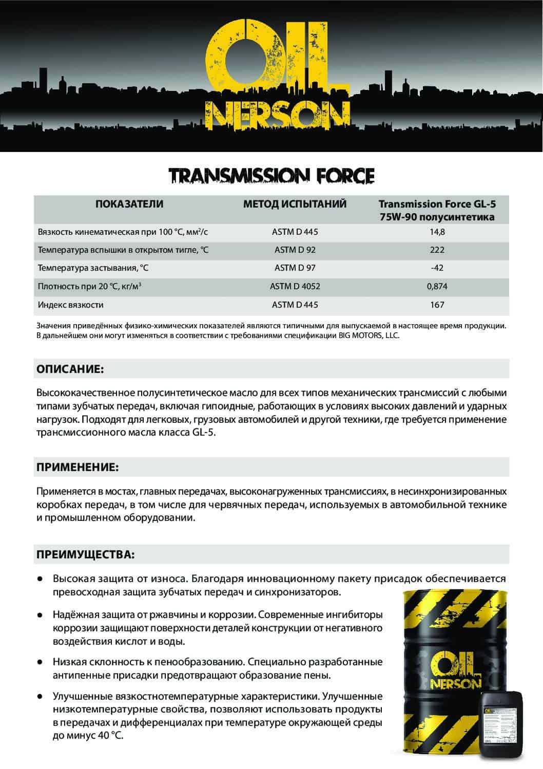 Техническое описание (TDS) Nerson Transmission Force GL-5 75W-90 полусинтетика