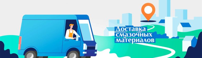Доставка смазочных материалов по России и СНГ