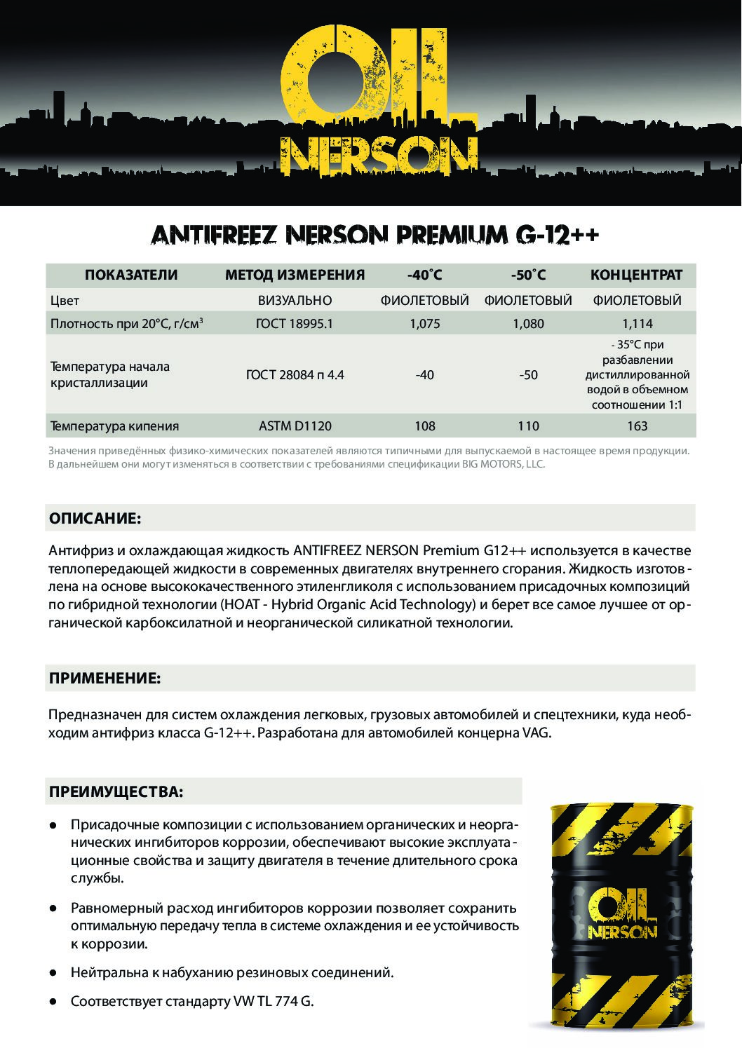 Техническое описание (TDS) Nerson ANTIFREEZ Premium G-12++