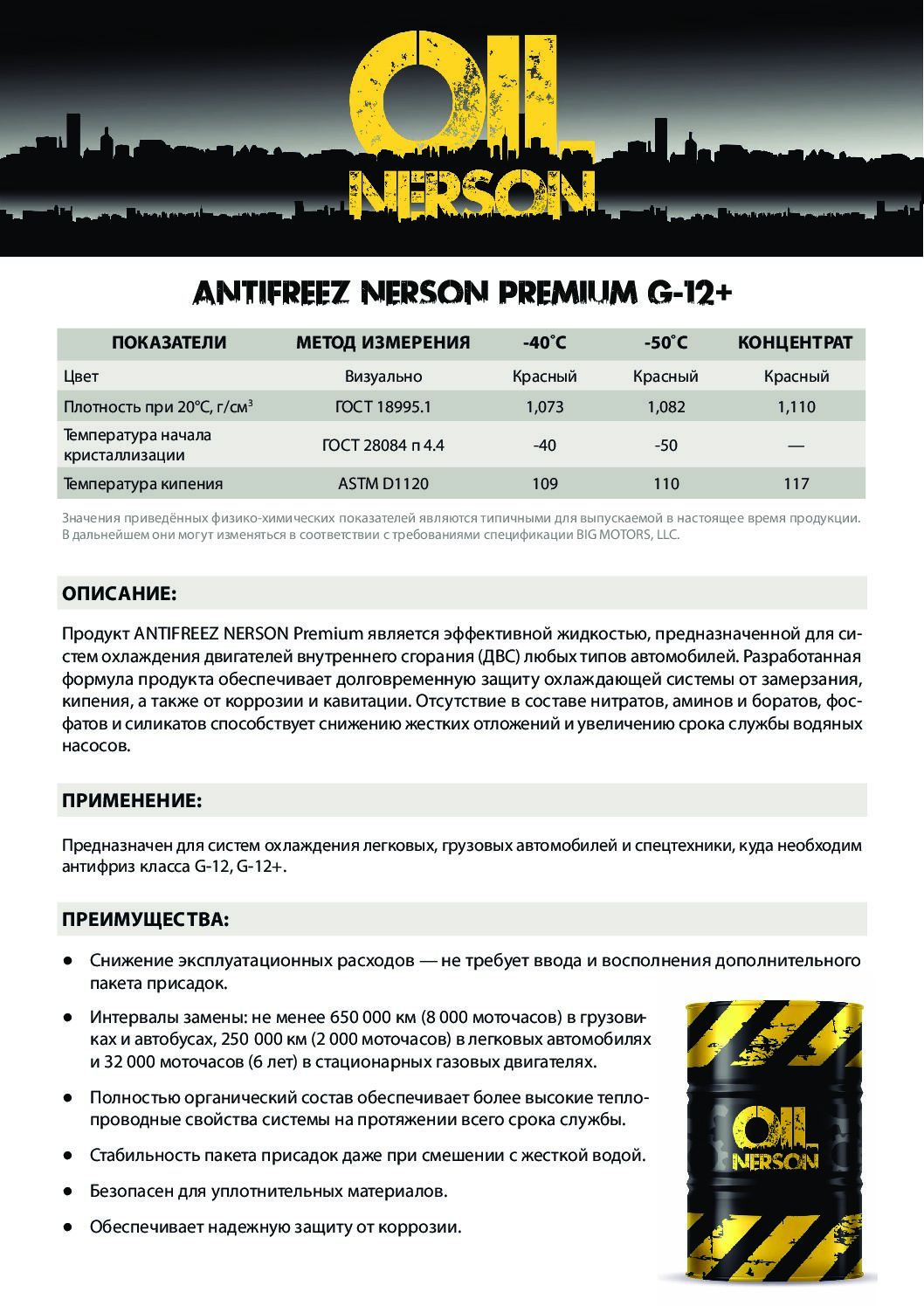 Техническое описание (TDS) Nerson ANTIFREEZ Premium G-12+