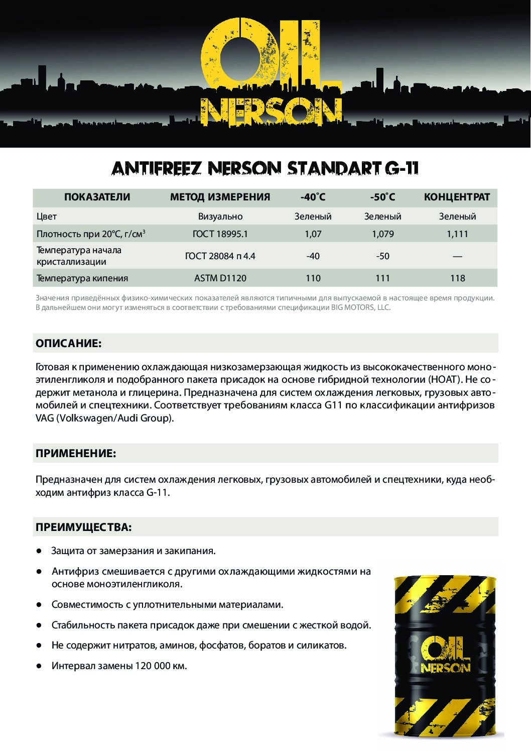 Техническое описание (TDS) Nerson ANTIFREEZ STANDART G-11