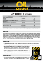Техническое описание (TDS) Nerson ATF DEXRON III