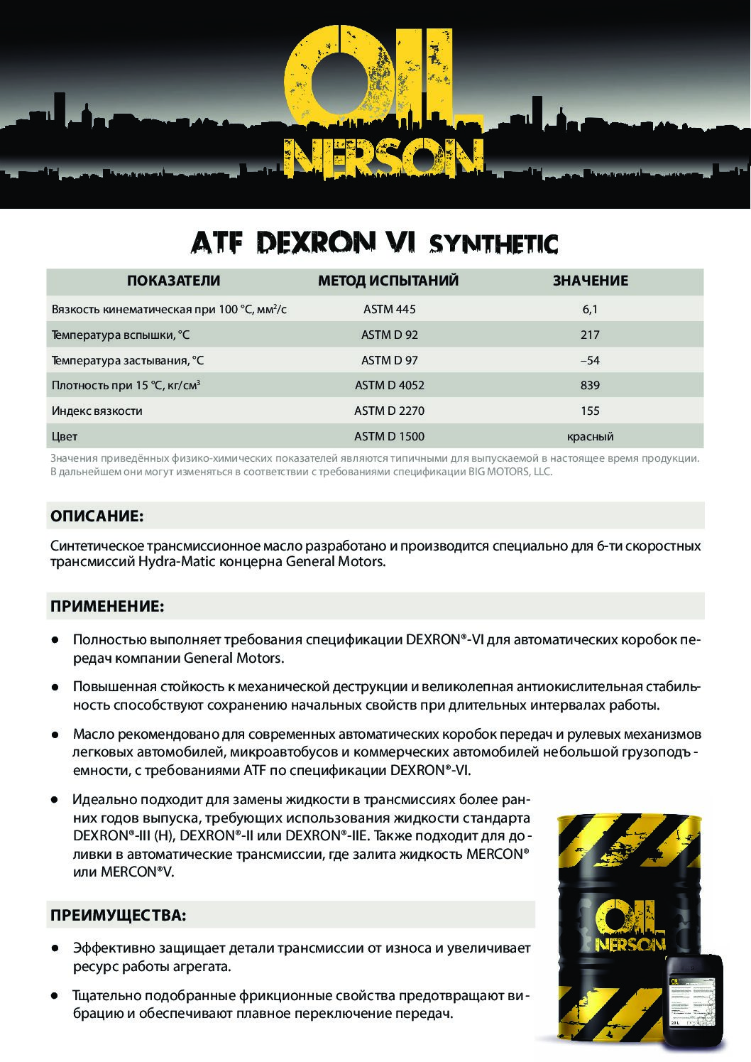 Техническое описание (TDS) Nerson ATF DEXRON VI синт