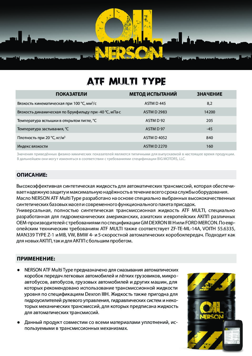 Техническое описание (TDS) Nerson ATF MULTI TYPE