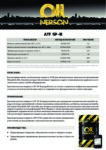 Техническое описание (TDS) Nerson ATF SP-III Техническое описание (TDS) Nerson ATF SP-III