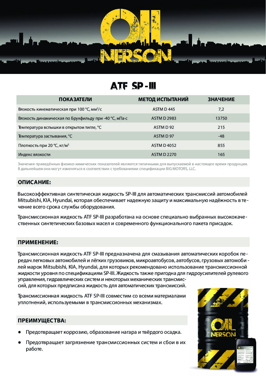 Техническое описание (TDS) Nerson ATF SP-III