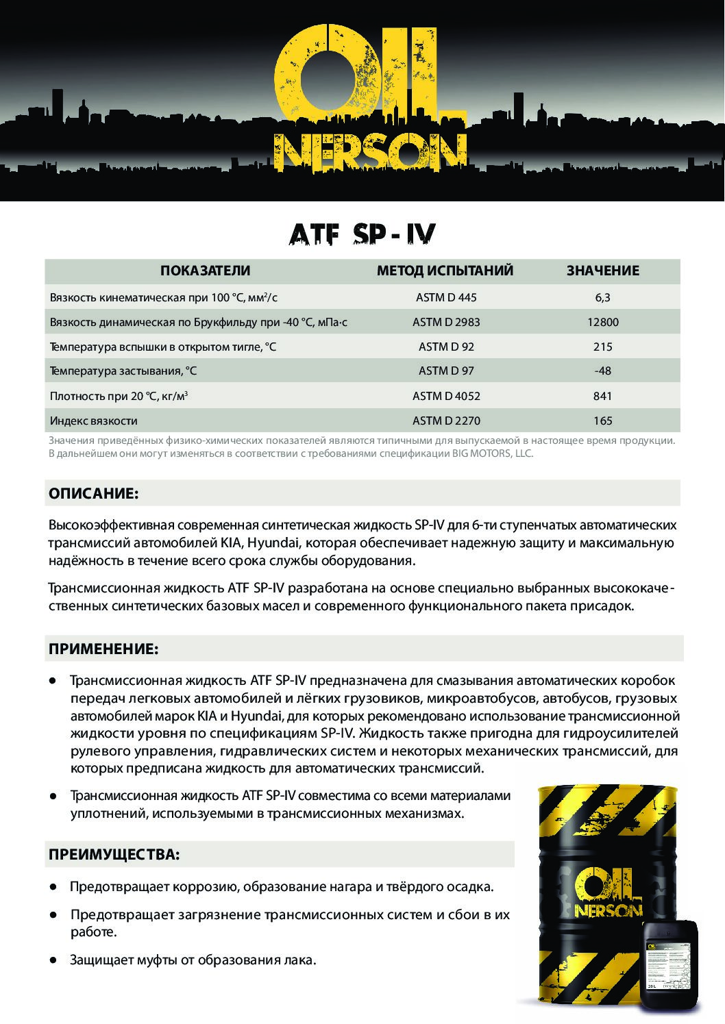 Техническое описание (TDS) Nerson ATF SP-IV