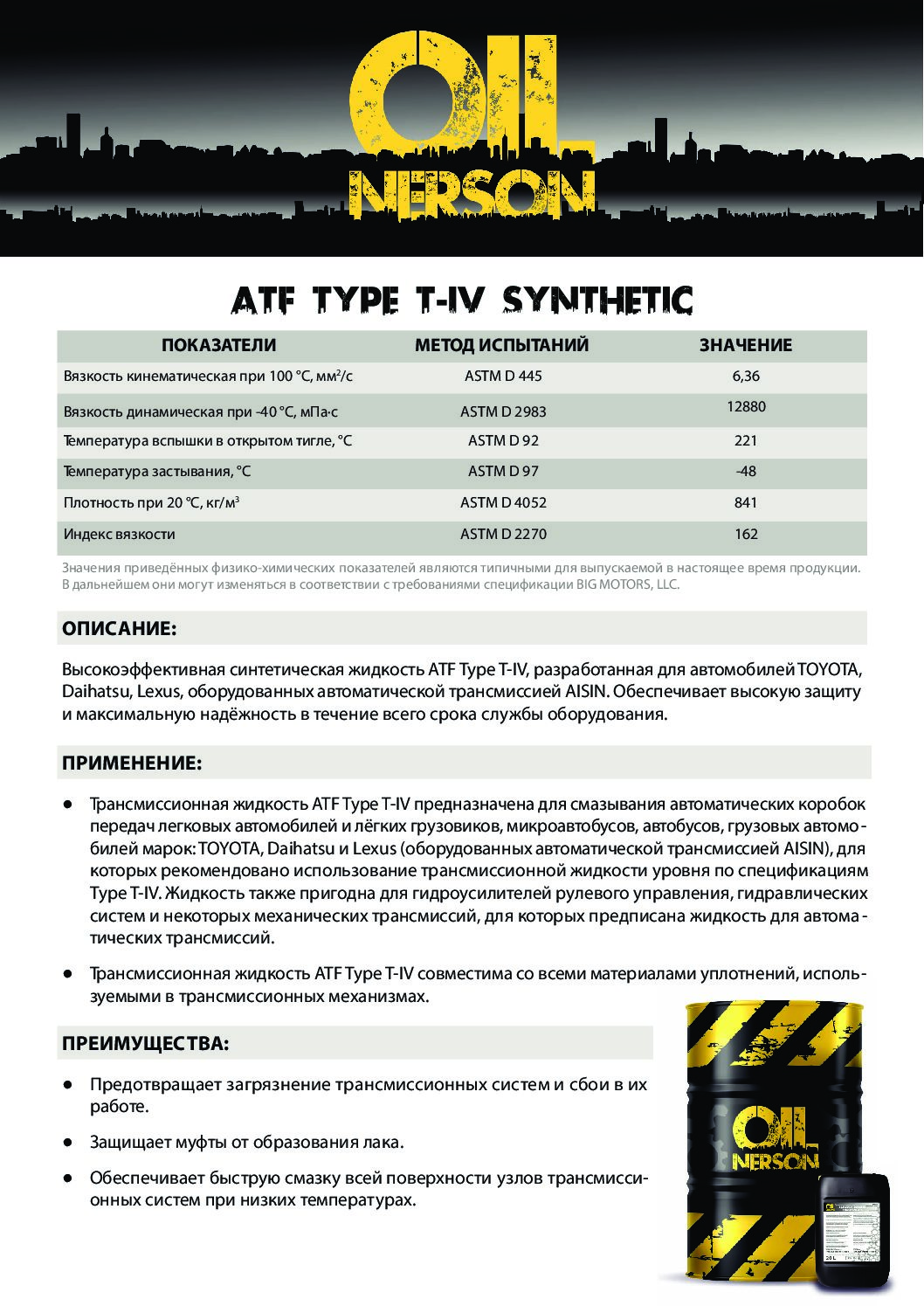 Техническое описание (TDS) Nerson ATF Type T-IV