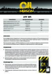 Техническое описание (TDS) Nerson ATF WS Техническое описание (TDS) Nerson ATF WS