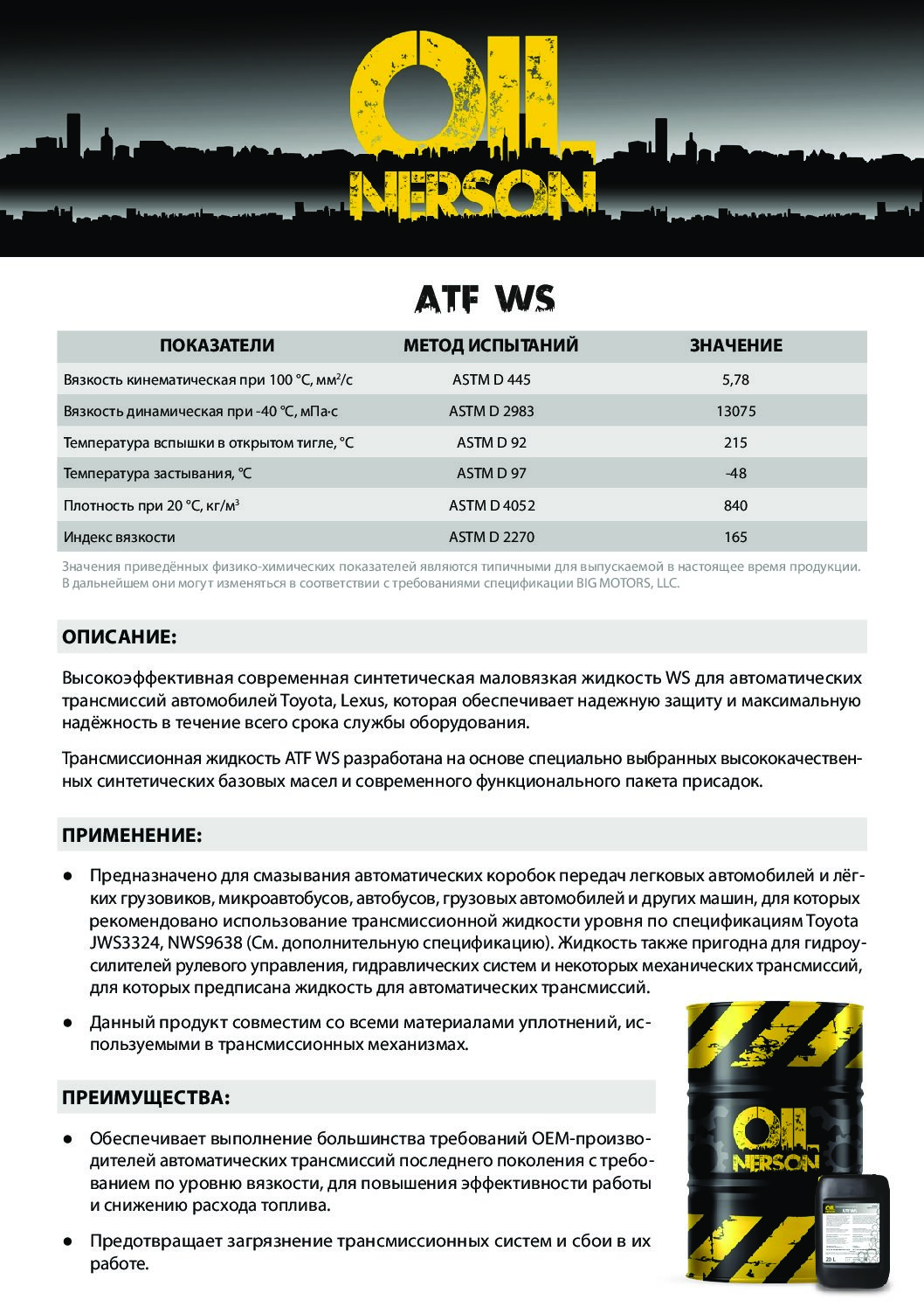 Техническое описание (TDS) Nerson ATF WS