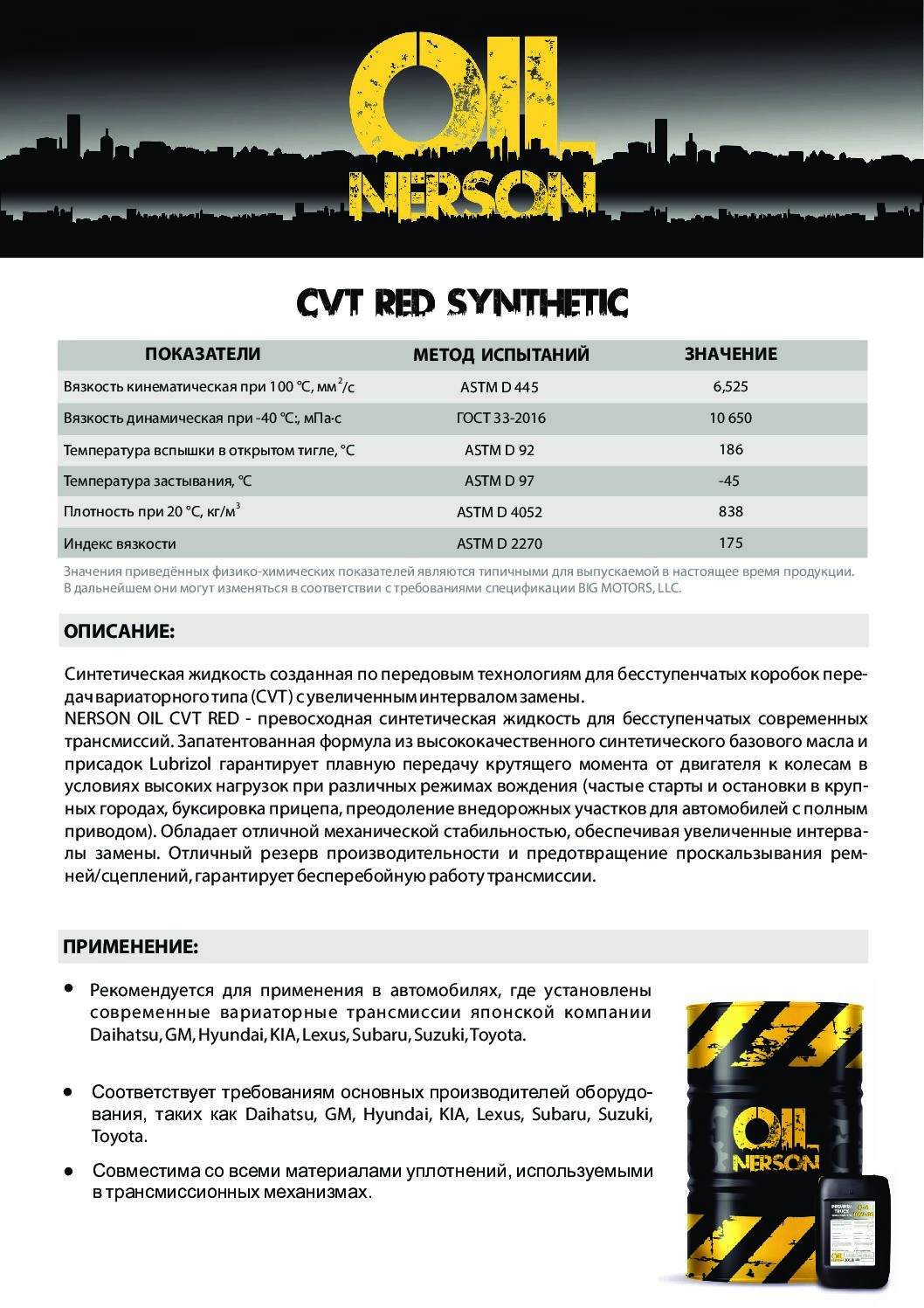 Техническое описание (TDS) Nerson CVT RED