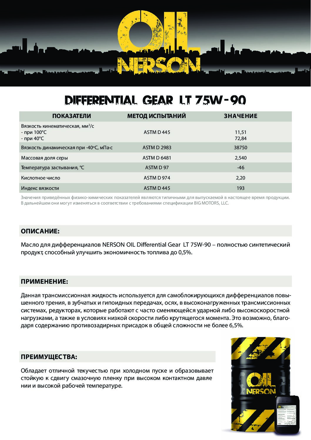 Техническое описание (TDS) Nerson Differential Gear LT 75W-90