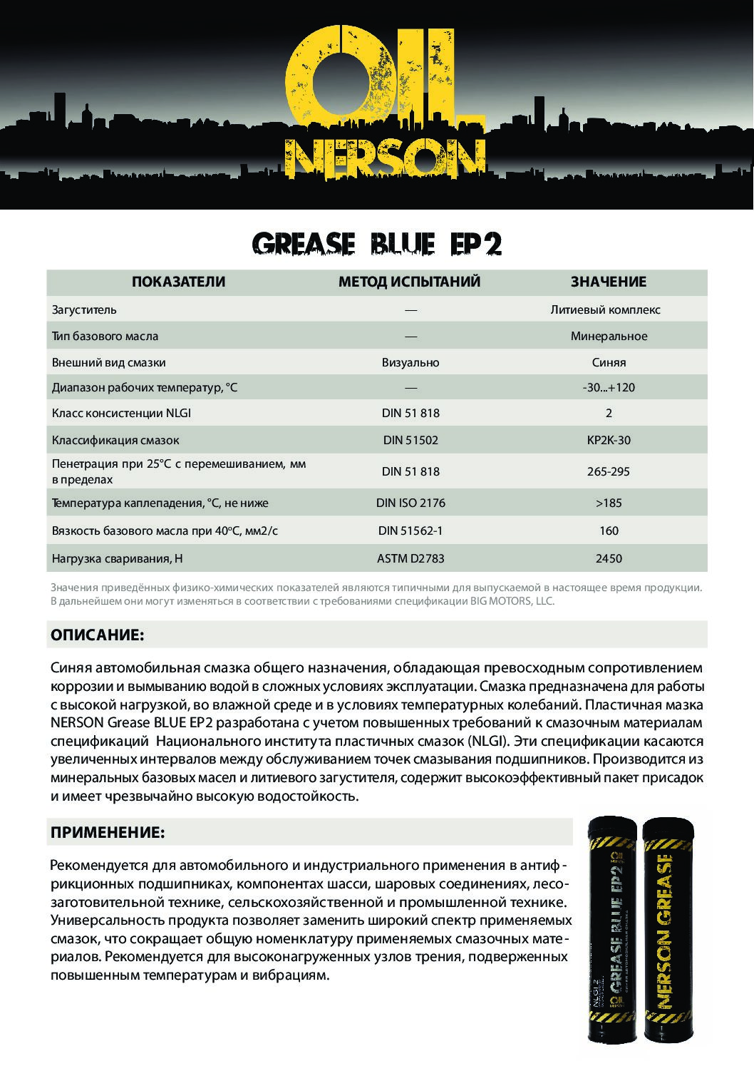 Техническое описание (TDS) Nerson Grease BLUE EP2
