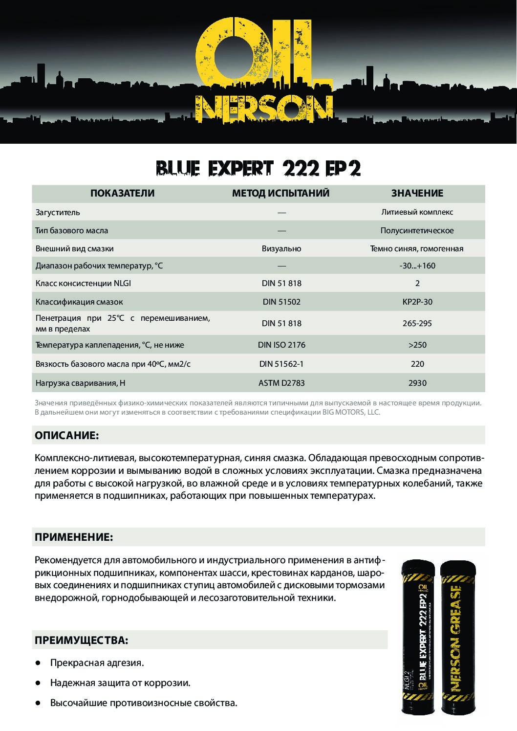 Техническое описание (TDS) Nerson Grease BLUE EXPERT 222 EP2