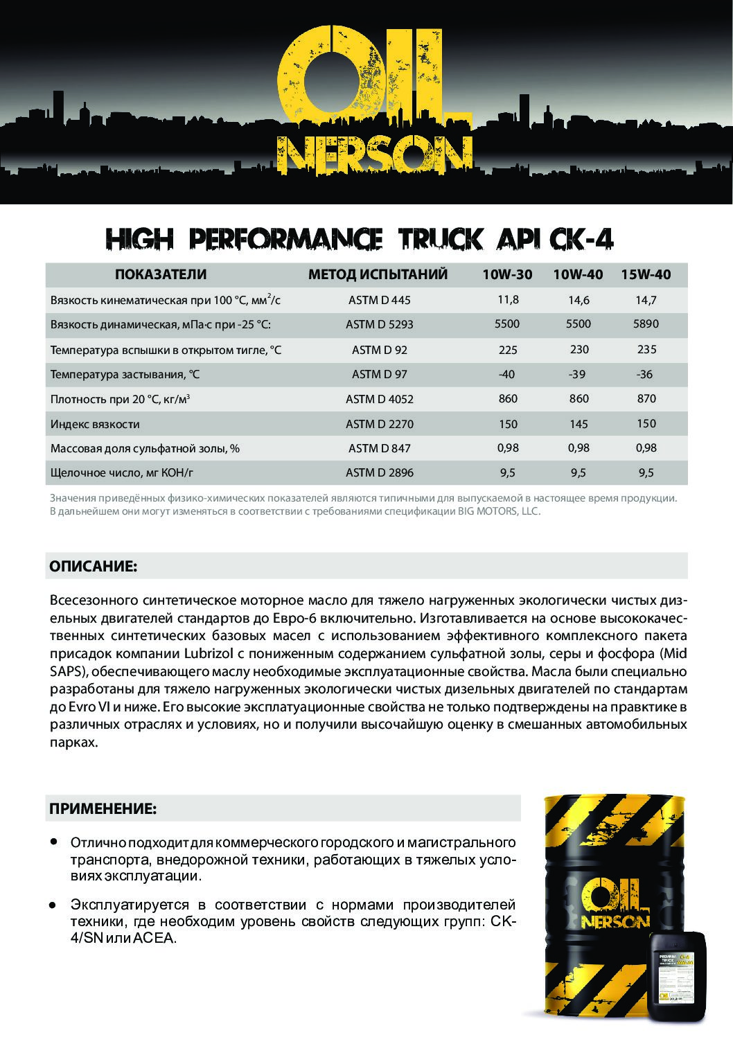 Техническое описание (TDS) Nerson High Performance Truck API CK-4 10W-30, 10W-40, 15W-40