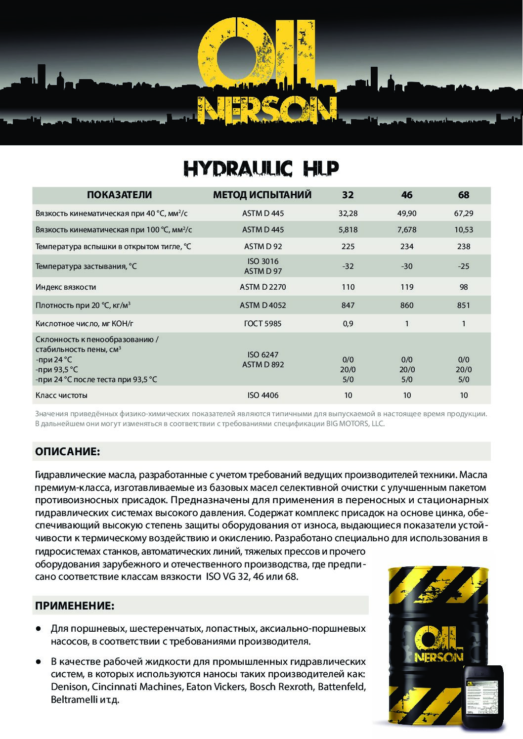 Техническое описание (TDS) Nerson Hydraulic HLP