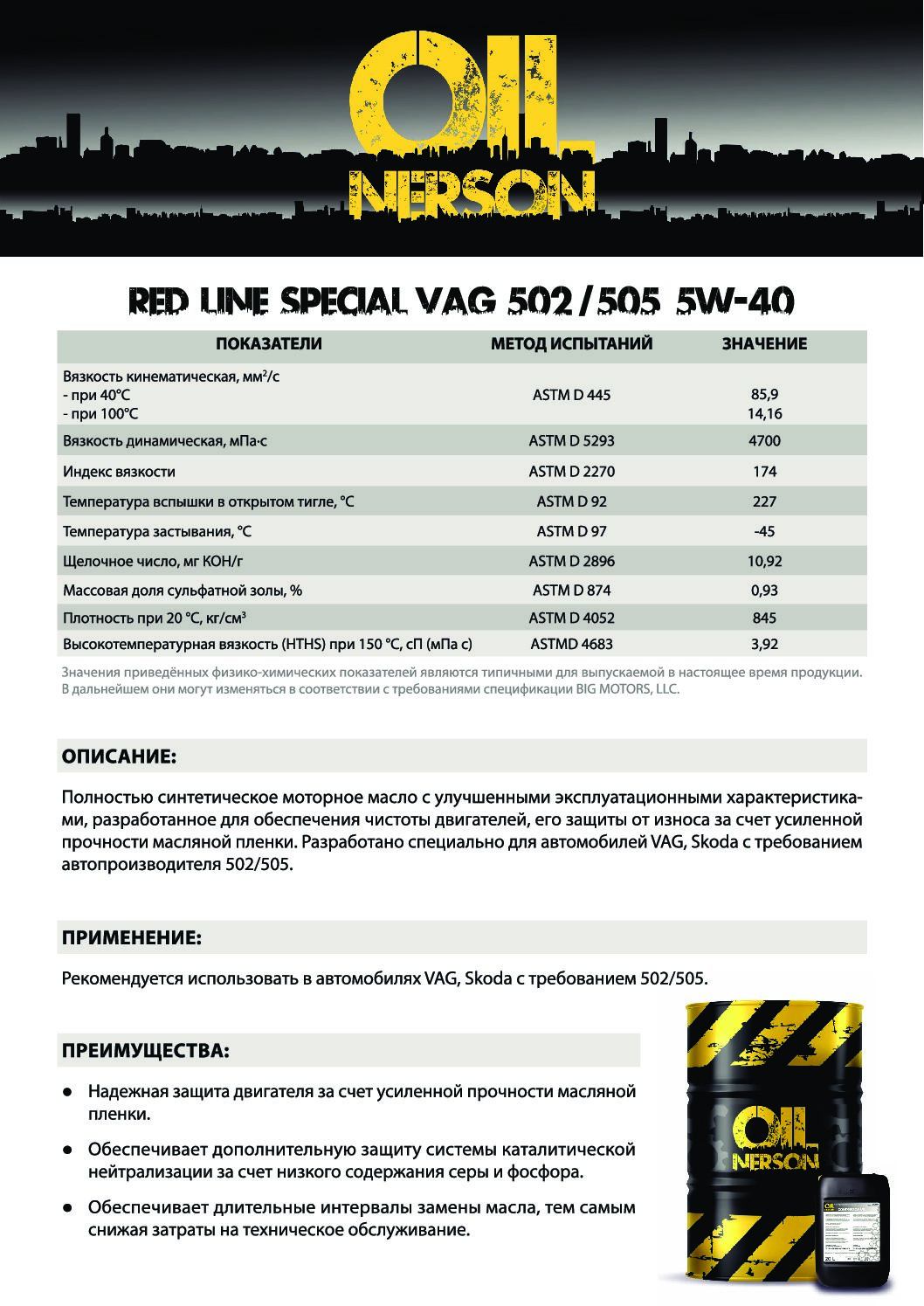 Техническое описание (TDS) Nerson Red Line Special VAG 502_505