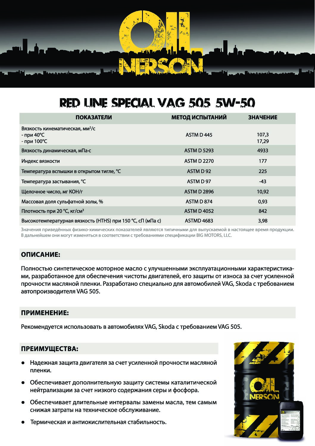 Техническое описание (TDS) Nerson Red Line Special VAG 505