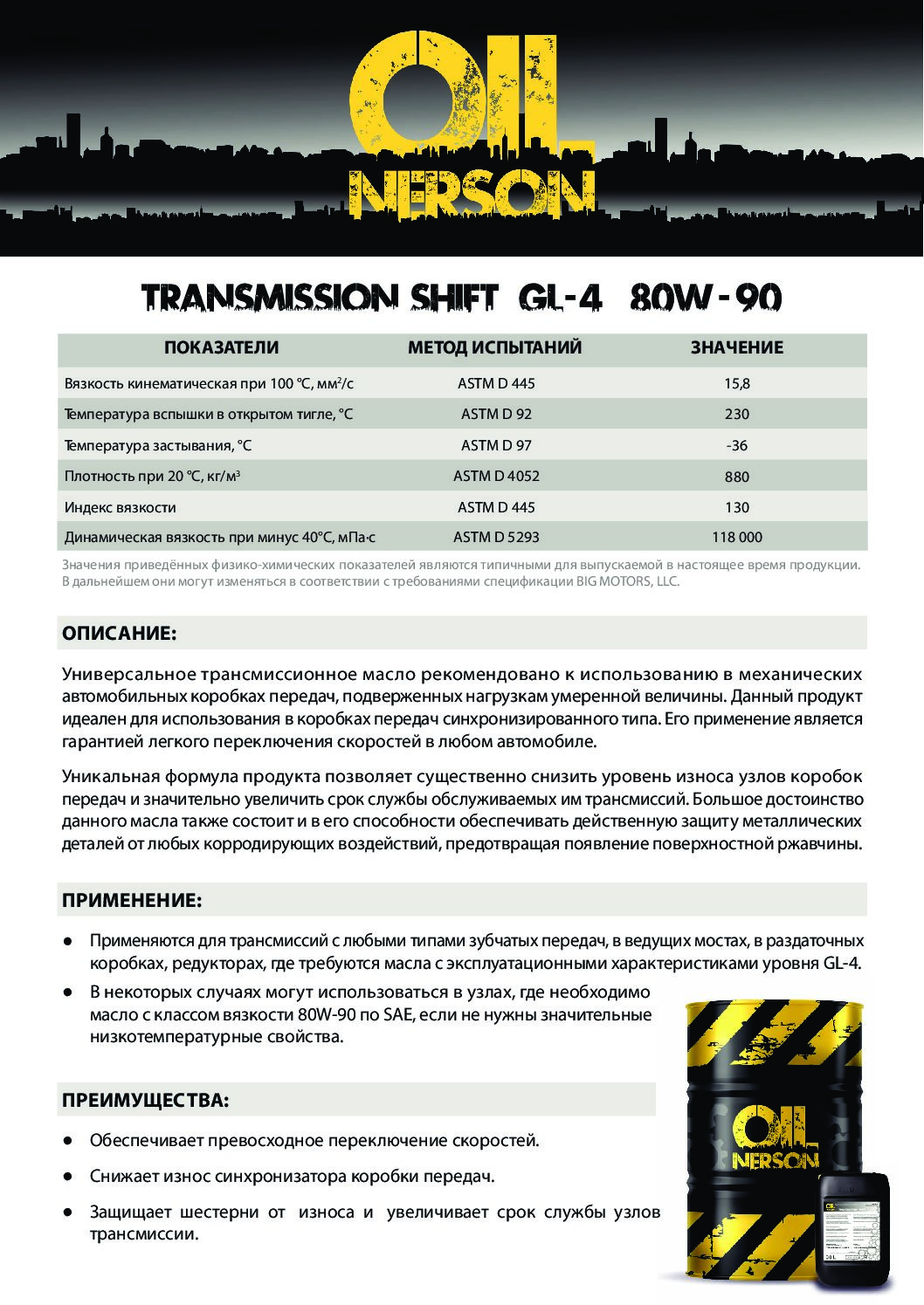 Техническое описание (TDS) Nerson Transmission Shift GL-4 80W-90