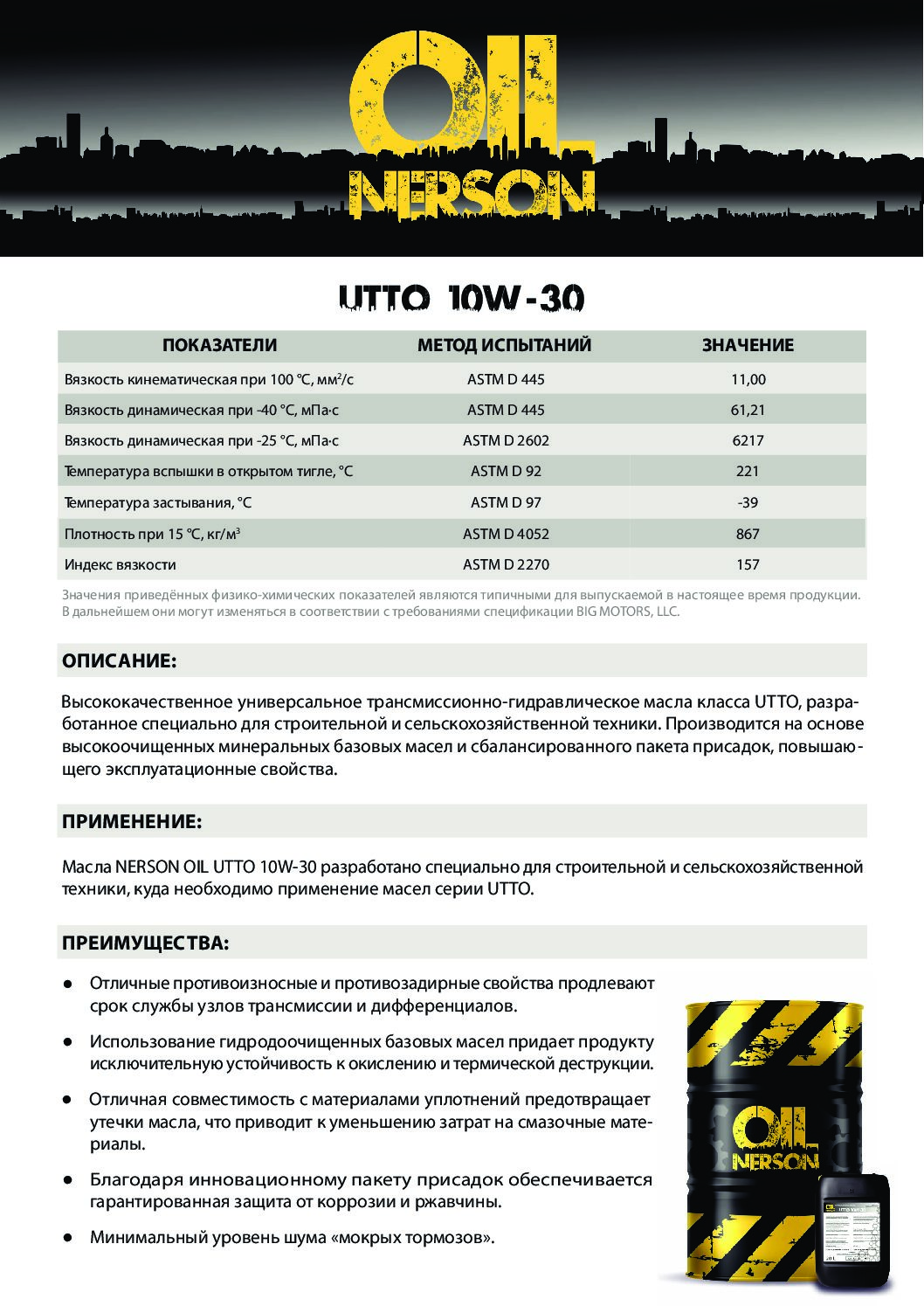 Техническое описание (TDS) Nerson UTTO 10W-30