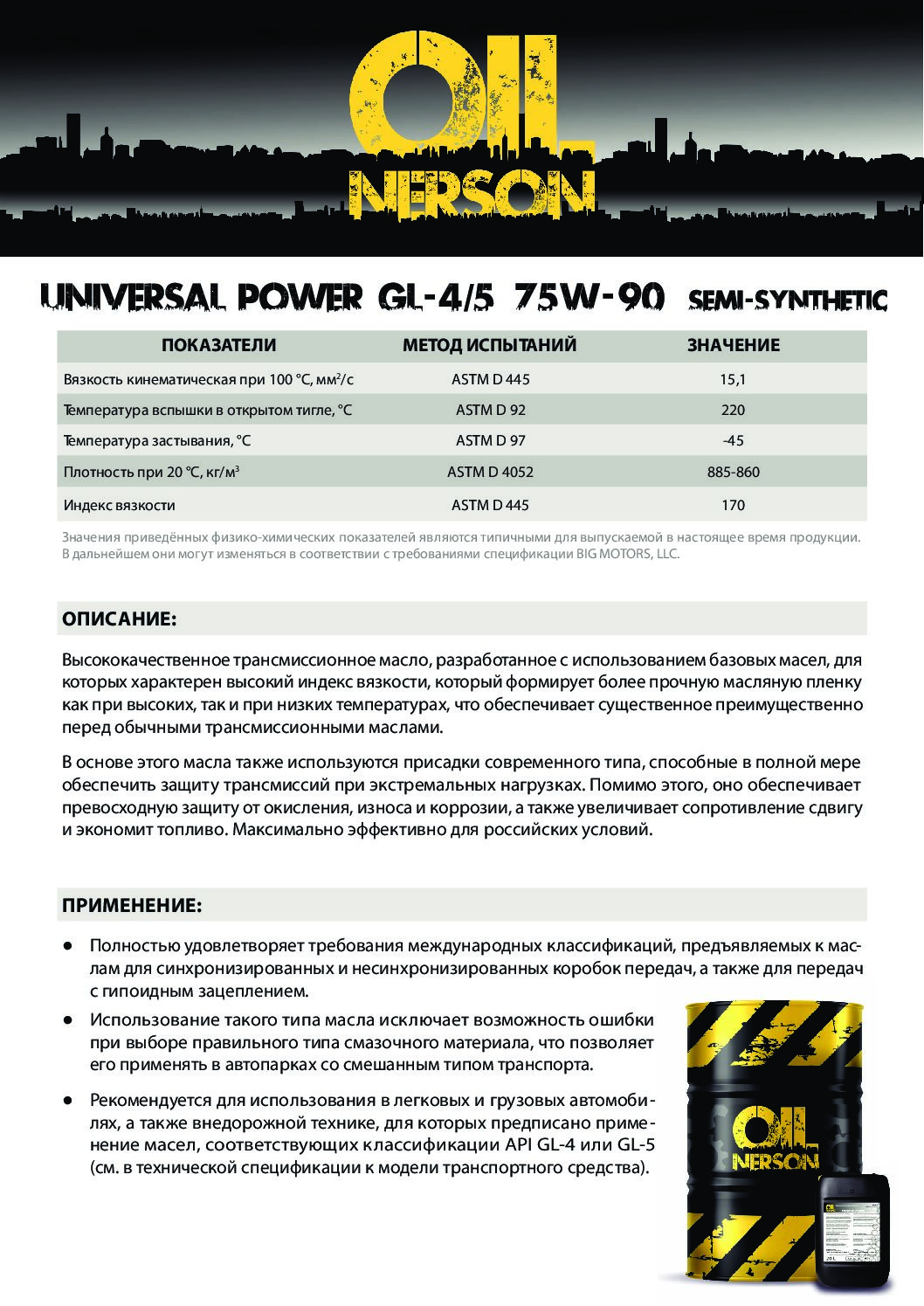 Техническое описание (TDS) Nerson Universal Power Semi-Synthetic 75W-90 API GL-4/GL-5