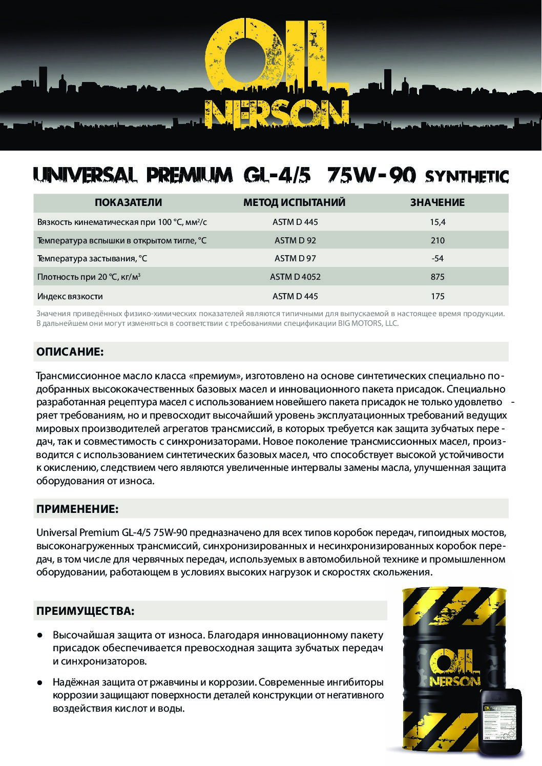Техническое описание (TDS) Nerson Universal Premium GL-4 5 75W-90