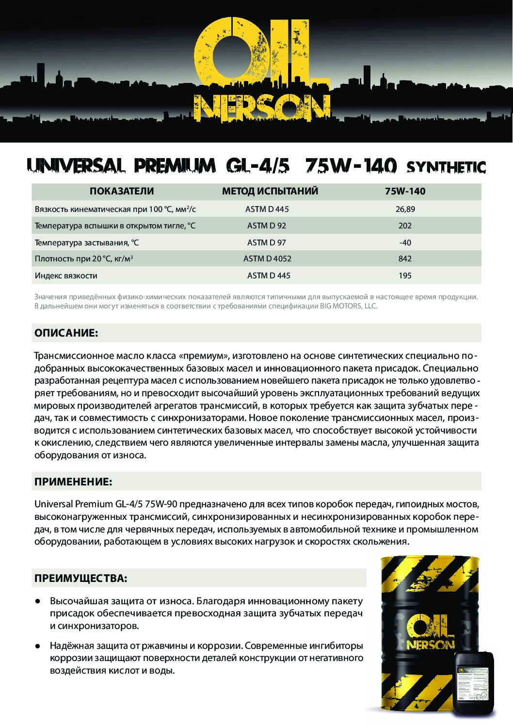 Техническое описание (TDS) Nerson Universal Premium GL-4_5 75W-140