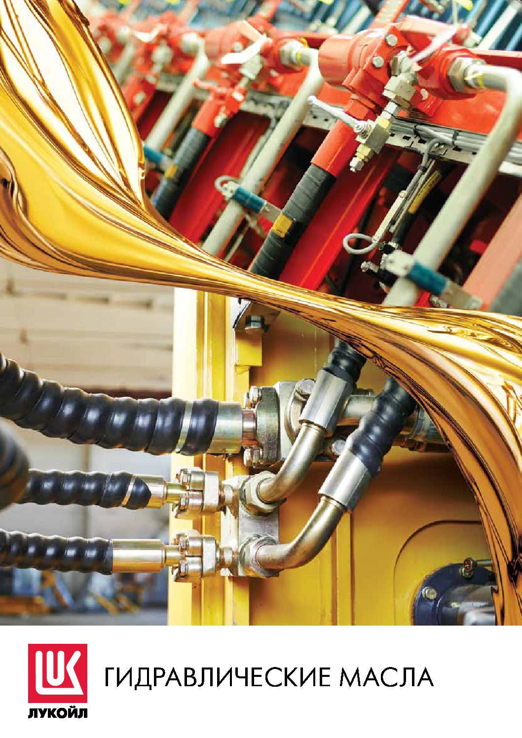 Гидравлические масла Лукойл