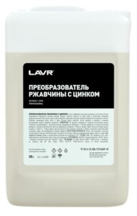 Преобразователь ржавчины с цинком Lavr LN1528 (20 л.)