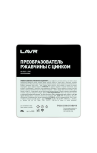 Преобразователь ржавчины с цинком Lavr LN1528 (20 л.)