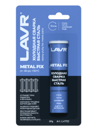 Сварка холодная Lavr Быстрая сталь Metal FIX (0,06 кг.) Ln1722