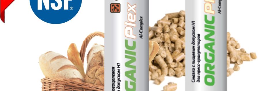 Пищевые смазки ARGO OrganicPlex получили допуск NSF H1 Пищевые смазки ARGO OrganicPlex получили допуск NSF H1