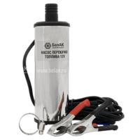 Насос перекачки топлива погружной БелАК D50 12V 32 л/мин несъёмный фильтр