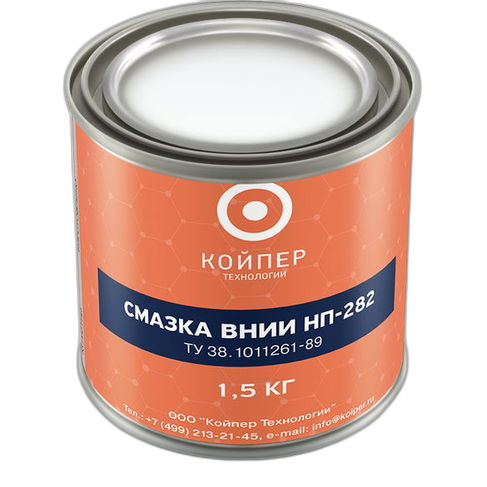 Смазка химическая Койпер ВНИИ НП 282 ОСТ 38.01405-86 (1,5 кг.)