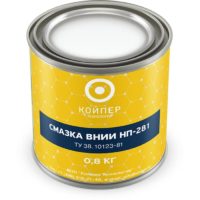Смазка авиационная Койпер ВНИИ НП 281 (0,8 кг.)