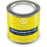 Смазка термостойкая Койпер ВНИИ НП 247М (0,8 кг.)