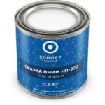 Смазка термостойкая Койпер ВНИИ НП 220 (0,8 кг.)