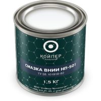 Смазка термостойкая Койпер ВНИИ НП 501 (1,5 кг.)