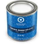 Смазка химическая Койпер ВНИИ НП 279 (0,5 кг.)