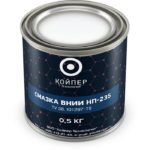 Смазка термостойкая Койпер ВНИИ НП 235 (0,5 кг.)