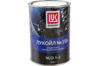 Смазка автомобильная Лукойл №158 (0,8 кг.)