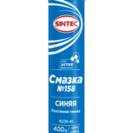 Смазка автомобильная литий-кальциевая Sintec №158 (0,4 кг.)