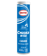 Смазка автомобильная литий-кальциевая Sintec №158 (0,4 кг.)