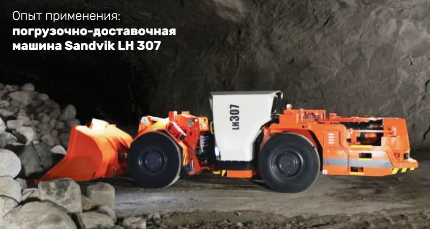 Погрузочно-доставочная машина Sandvik LH 307, работающая на масле Нефтесинтез Dynamic Premium 15/40