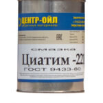 Смазка высокотемпературная ЦентрОйл Циатим 221Ф (0,9 кг.)