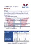 Техническое описание (TDS) Havens ATF III