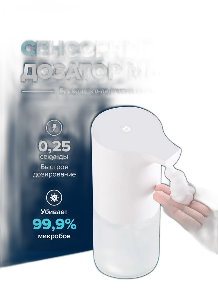 Дозатор для жидкого мыла сенсорный Xiaomi Mijia Automatic Foam Soap Dispenser