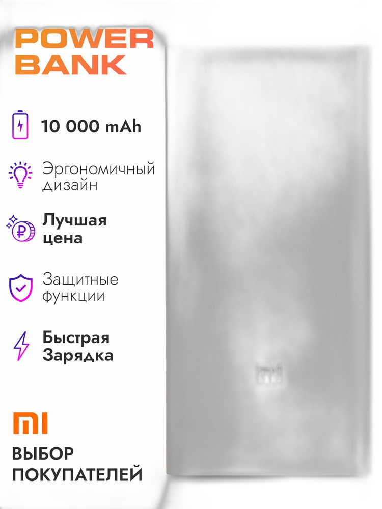 Внешний аккумулятор Xiaomi Mi Power Bank 10 000 мАh (PLM02ZM)